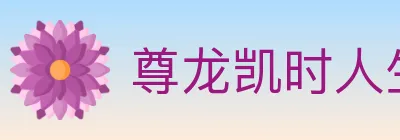 尊龙凯时人生就是博体育 logo